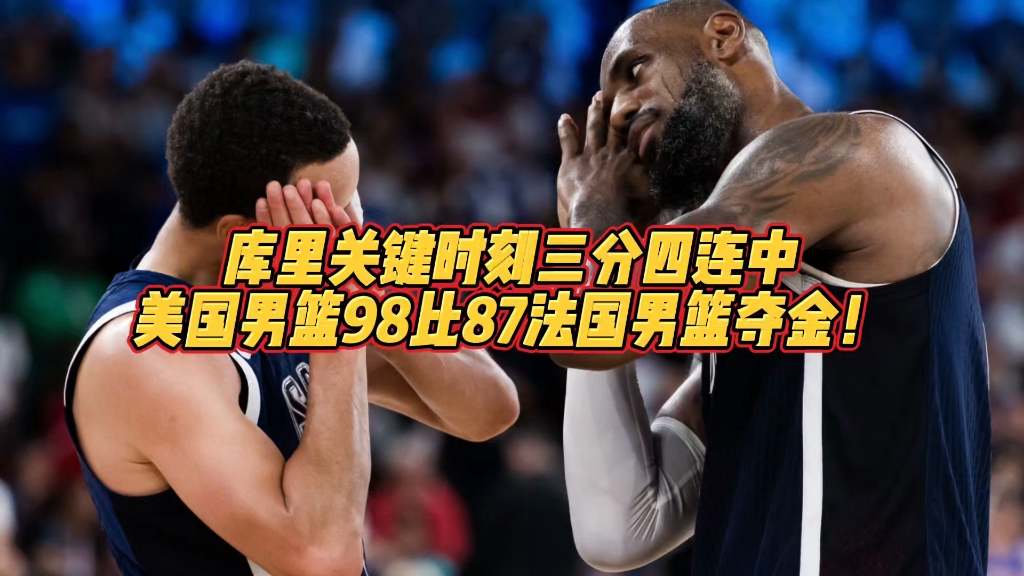 库里官方宣布比赛规则变更新规，法国队引发争议！的简单介绍-九游会网站娱乐